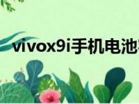 vivox9i手机电池容量（vivo x9电池容量）