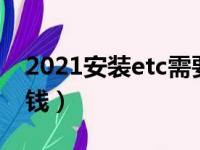 2021安装etc需要多少钱（安装etc需要多少钱）