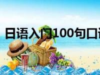 日语入门100句口语（我回来了日语怎么说）