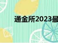 通金所2023最新消息今天（通金所）