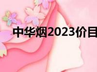 中华烟2023价目表（软中华一盒多少钱）