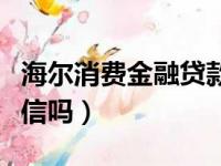 海尔消费金融贷款正规吗（海尔消费金融上征信吗）