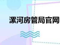 漯河房管局官网电话（漯河房管局官网）