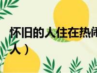 怀旧的人住在热闹繁华的大厦什么歌（怀旧的人）