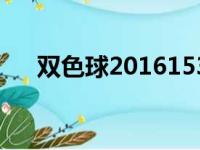 双色球2016153期（双色球2016153）