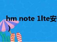 hm note 1lte安装不了微信（hm note 1lte）