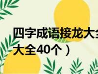 四字成语接龙大全集1500个（四字成语接龙大全40个）