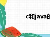 c和java的区别（c和java）