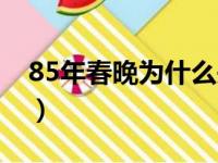 85年春晚为什么失败（黄一鹤85年春晚惨案）