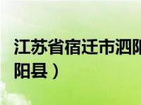 江苏省宿迁市泗阳县众兴镇（江苏省宿迁市泗阳县）