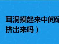 耳洞摸起来中间硬硬的正常吗（耳洞化脓必须挤出来吗）