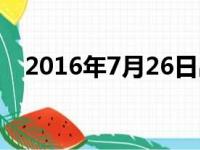 2016年7月26日出生（2016年7月26日）