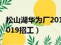 松山湖华为厂2019招工信息（松山湖华为厂2019招工）