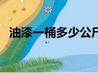 油漆一桶多少公斤（一升油漆等于多少斤）