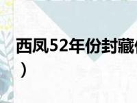 西凤52年份封藏价格（西凤1952多少钱一瓶）