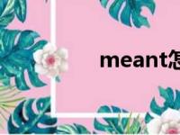 meant怎么读（meant）