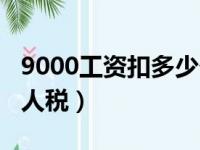 9000工资扣多少个人税（8000工资扣多少个人税）