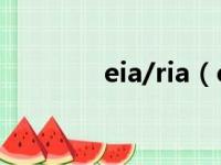 eia/ria（eia数据公布时间）