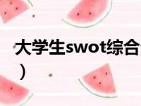 大学生swot综合分析（大学生swot在线测试）