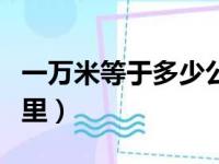 一万米等于多少公里?_百（一万米等于多少公里）