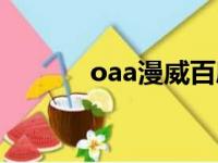 oaa漫威百度百科（oaa漫威）