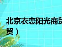 北京衣恋阳光商贸有限公司（充气娃娃阳光商贸）