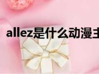 allez是什么动漫主题曲（allez是什么动漫）