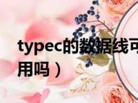 typec的数据线可以通用吗（typec数据线通用吗）