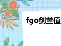 fgo剑兰值得练吗（fgo剑兰）