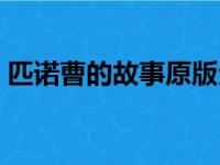 匹诺曹的故事原版全文（英婴儿神似匹诺曹）