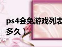 ps4会免游戏列表2020年（ps4会免游戏能玩多久）