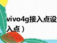 vivo4g接入点设置方法（vivo手机电信4g接入点）