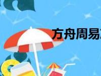 方舟周易准吗（方舟周易）