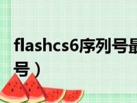 flashcs6序列号最新版2023（flash cs6 序列号）