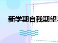 新学期自我期望50字（新学期自我期望）