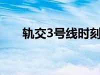 轨交3号线时刻表（16号线首末班车）