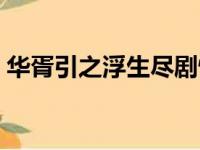 华胥引之浮生尽剧情介绍（华胥引之浮生尽）