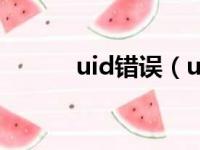 uid错误（uid不一致安装失败）