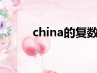 china的复数（chinatown复数）