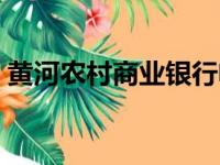 黄河农村商业银行电话（黄河农村商业银行）