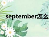 september怎么读（september的缩写）