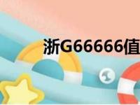 浙G66666值多少钱（浙g66666）