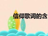 信仰歌词的含义是什么（信仰歌词）