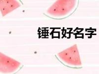 锤石好名字（lol锤石名字大全）