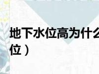 地下水位高为什么会造成土壤盐碱化（地下水位）