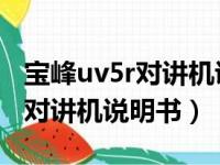 宝峰uv5r对讲机说明书 使用说明（宝峰uv5r对讲机说明书）