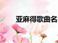 亚麻得歌曲名叫什么（亚麻得歌曲）