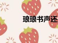 琅琅书声还是朗朗书声（琅琅）