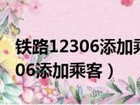 铁路12306添加乘客手机号待核验（铁路12306添加乘客）