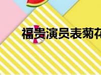 福贵演员表菊花扮演者（福贵演员表）